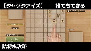 JUDGE EYES ~死神の遺言～　誰でもできる詰め将棋攻略