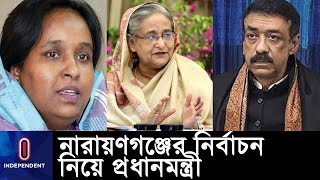 সিটি নির্বাচন নিয়ে ফোনে নেতা-কর্মীদের শেখ হাসিনার নির্দেশ ।। Narayanganj City Election