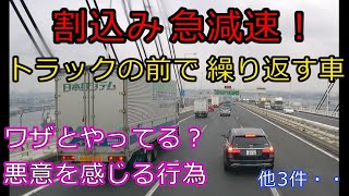 迷惑運転者たちNo.568　割込み急減速！・・トラックの前で繰り返す車・・【トレーラー】【車載カメラ】ワザとやってる？悪意を感じる行為・・