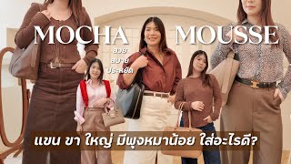 Mocha Mousse ฉบับ แขนขาใหญ่ มีพุงหมาน้อยใส่อะไรดี? สวยเป๊ะดูดีดูแพงใน 5 วิ | BEBE DOANG