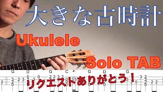 【Ukulele Solo Cover TAB】\