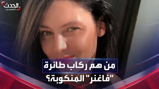 أسماء بارزة في المجموعة.. من هم ركاب طائرة \