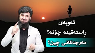 مامۆستا مەلا سۆران عبدالکریم | باسی تەوبە | تەوبەی ڕاستگۆیانە چۆنە؟ مەرجەکانی تەوبە چیە؟ | m.soran