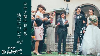 【結婚式】ゲストを100％楽しませるwithコロナの演出とは？#2