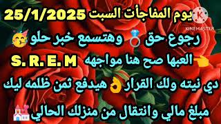 برج الحوت🎉يوم المفاجأت السبت 25/1/2025💍رجوع حق وهتسمع خبر حلو👈العبها صح هنا مواجههS. R. E. M👌دي نيته