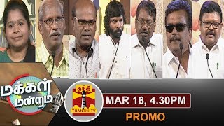 (16/03/2019)Makkal Mandram | Promo | தேர்தல் கூட்டணிகள் : சந்தர்ப்பவாதமா ? சாணக்கியத்தனமா ?