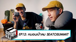 ออกของ EP12: หมอนเป่าลม SEATOSUMMIT AIR PILLOW TRAVELLER