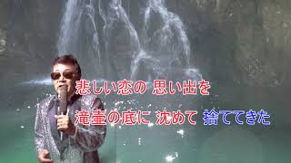 歌のない歌謡曲　⑥（名張赤目の滝）レーモンド塚下慎太郎作詞作曲レーモンド塚下慎太郎