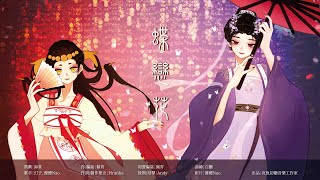 【古風原創】蝶戀花｜沉魚初聽｜(原創PV付)