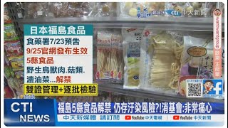 【每日必看】福島5縣食品解禁 仍存汙染風險?! 消基會:非常痛心 20240926