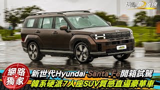 試駕／新世代Santa Fe開箱！7人座SUV質感逼近豪華車？！ ft.小捲 陳奕宏