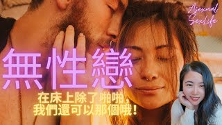 无性恋者也有性生活？如果夫妻情侣其中一方是无性恋如何调和你们的性生活呢?#床上那些事#drmargaret@Dr.MargaretSexEd