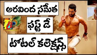 Aravindha Sametha 1st Day Total Collections || Aravindha Sametha 1st Day Collections | NTR28 || NTR