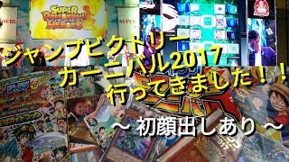 【遊戯王・初顔出し】ジャンプビクトリーカーニバル2017行ってきました！！