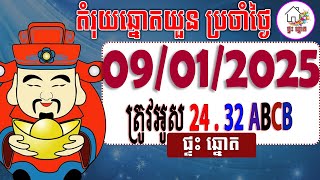 តំរុយឆ្នោតយួន​ | ថ្ងៃទី 09/01/2025 | ផ្ទះ ឆ្នោត