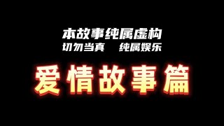 爱情故事篇：埋骨之恩（1） | 泰国老正 #灵异故事