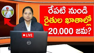 రైతుల ఖాతాల్లో 20,000 జమ అన్నదాత సుఖీభవ || Annadata sukhibhava amount release date telugu