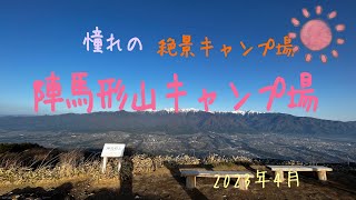 最高のロケーションでキャンプ！憧れの陣馬形山キャンプ場/陣馬形山/長野県上伊那郡中川村