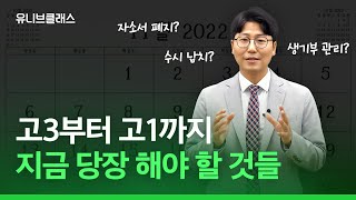 입시의 끝은 수능이 아닙니다. 수능 끝난 고3과 고1\u00262가 지금부터 겨울방학까지 반드시 해야 할 것들 알려드립니다. [입시이야기]