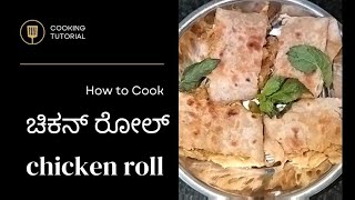 #ಮನೆಯಲಿ ಸುಲಭವಾಗಿ ಮಾಡುವ ಚಿಕನ್ ರೊಲ್ /#chicken roll/#2023