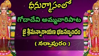 🙏🚩గోదాదేవి అమ్మవారి.పాట🚩🙏local singer nsp🎤#narsapuram#youtube vlog video#