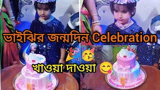 My First vlog vedio তিস্তার জন্মদিন পালন 🎉🎂Daily vlog#Birthday vlog#Letbe Start#bangla vlog