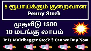 5 ரூபாய்க்கும் குறைவான Penny Stock | முதலீடு 1500 -- 10 மடங்கு லாபம் | Multibagger Stock | TTZ