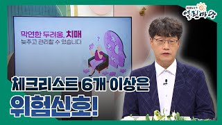 암보다 더 무서운 질병, 치매😮 체크리스트 확인해봐요😲｜230428 열린마당