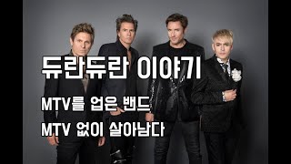 MTV를 업은 밴드, MTV 없이 살아남다 - 'MTV의 친구들' 듀란듀란 (Duran Duran) 이야기