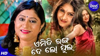 Emiti Ranga De Lo Phula - Romantic Album Song |ଏମିତି ରଙ୍ଗ ଦେ ଲୋ ଫୁଲ | Namita Agrawal |Sidharth Music