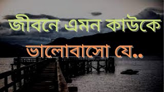 জীবনে এমন কাউকে ভালোবাসো যে...Powerful Heart Touching Motivational Video in Bangla  2021