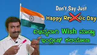 How to wish Happy Republic Day differently । Spoken English through Kannada I Spoken English Basics