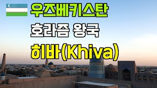 (우즈베키스탄 여행) 호라즘 왕국의 문화와 전통이 살아 숨 쉬는 우즈베키스탄 히바