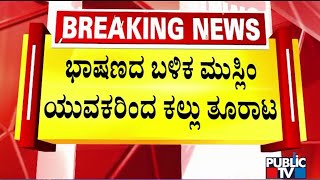 Muslim Leader's Speech Led To Stone Pelting In Udayagiri | Public TV