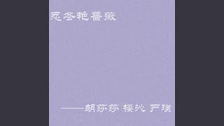 不好不坏 (电视剧《忍冬艳蔷薇》插曲)