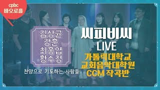 [생활성가콘서트] cpbc LIVE 가톨릭대학교 교회음악대학원 CCM작곡반