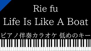 【ピアノ伴奏カラオケ】Life Is Like A Boat / Rie fu【低めのキー】