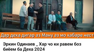 Эркин Одинаев _ Хар чо ки равем боз биёем ба Деха 2024