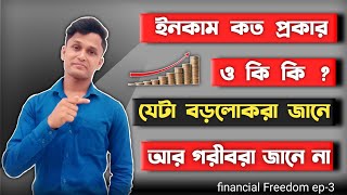 ইনকাম কত প্রকার । The Types of income in Bengali । passive income Active income । Financial Freedom