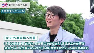 川岸電設株式会社　会社紹介