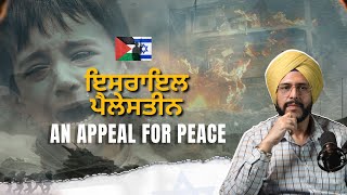 ਅਮਨ ਲਈ ਇਕ ਅਪੀਲ | Israel Palestine War | An appeal for #Peace | Politics and Beyond with Rahulinder