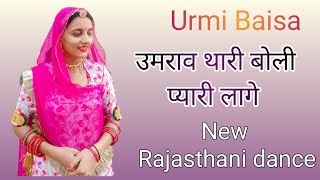 Umrav thari boli pyari Lage,ft.urmibaisa, new Rajasthani song 2024,urmibaisa21,marwadidance