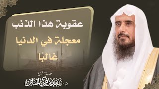 عقوبة هذا الذنب معجلة في الدنيا قبل الأخرة غالباً!