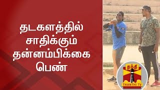 A self-confident woman who achieves in athletics Thanthi TV