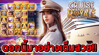 สล็อตPG | Cruise Royale ➤ ดอกนี้มาอย่างเต็มสวยจัด!!