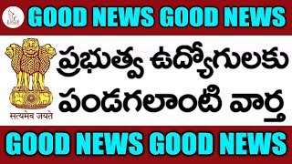 ప్రభుత్వ ఉద్యోగులకు పండగలాంటి వార్త | Good News for Government Job Holders | Eagle Media Works