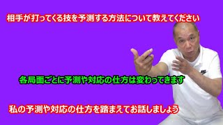 【庸玄の部屋 #26】相手が打ってくる技を予測する方法