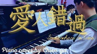 告五人 Accusefive -「愛人錯過 Somewhere in time」鋼琴演奏 Piano cover by Chien-yu