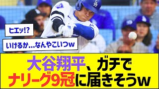 大谷翔平、ガチでナリーグ9冠に届きそうww【プロ野球なんJ反応】