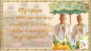 พิธีอุปสมบทพระอู๋ และพระจ๊อบ